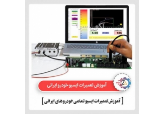 آموزش تعمیرات ایسیو ecu خودرو سواری آموزشگاه زانکو