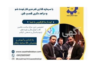 خط تولید زغال فشرده دستگاه ذغال کوره صنعتی سازه ابتکار ارش