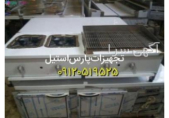 تولید و فروش انواع تجهیزات آشپزخانه صنعتی در تهران