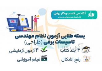 بسته طلایی تضمینی آزمون نظام مهندسی برق – طراحی