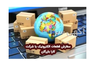 واردات قطعات و تجهیزات الکترونیکی در اصفهان کارا بازرگان سالهاست