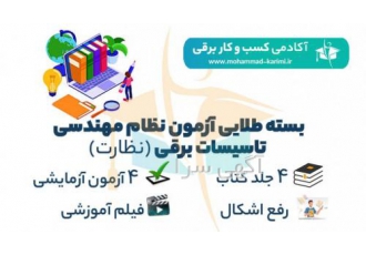 کتاب راه آزمون نظام مهندسی برق-نظارت