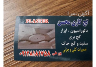 گچکاری محسن گچکاری و گچبری کناف تعمیرات ساختمانی بازسازی و تخریب شومینه