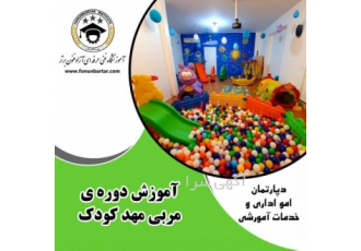 دوره ی آموزش مربی مهد کودک