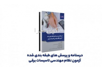 کتاب درسنامه و پرسشهای طبقهبندی شده آزمون نظام مهند کتاب درسنامه و پرسشهای طبقهبندی شده آزمون نظام مهند