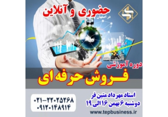 دوره آموزشی فروش حرفه ای به صورت حضوری و انلاین دوره آموزشی فروش حرفه