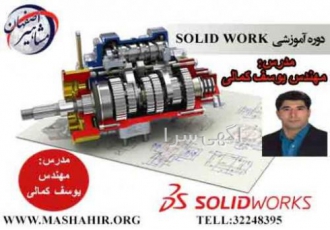 آموزش تخصصی نرم افزار SOLIDWORK در مشاهیر اصفهان آموزش تخصصی نرم افزار SOLIDWORK در مشاهیر اصفهان