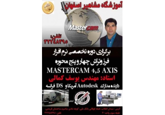 آموزش تخصصی فرز و تراش MASTERCAM چهار و پنج محوره آموزش تخصصی فرز و تراش MASTERCAM چهار و پنج محوره
