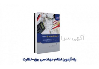 کتاب راه آزمون نظام مهندسی برق – نظارت