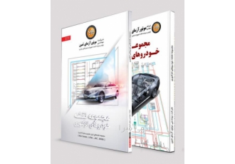کتاب" مجموعه نقشه خودروهای انژکتوری" کتاب" مجموعه نقشه خودروهای انژکتوری"