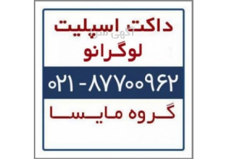 فروش داکت اسپلیت لوگرانو فروش داکت اسپلیت لوگرانو