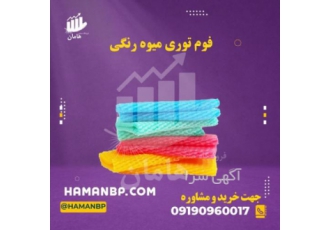 فوم توری میوه، فروش نبشی پلاستیکی، رطوبت ساز پروانه ای فوم توری میوه، فروش نبشی پلاستیکی، رطوبت ساز پروانه ای