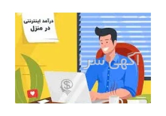 کار انلاین در منزل