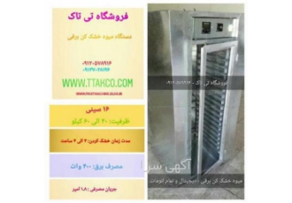 قیمت دستگاه میوه خشک کن گازی میوه خشک کن دیجیتال قیمت دستگاه میوه خشک