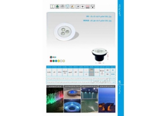 چراغ توکار استخری فول کالر 9وات 12ولت Emax مدل 9RERGB