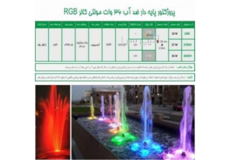 چراغ پایه دار ضد آب مولتی کالر36وات 12ولتEmaxمدل36REMP