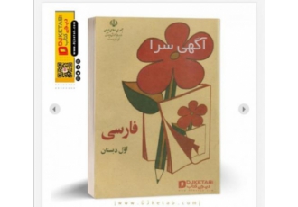 خرید کتاب فارسی اول دبستان دهه ۶۰ کتاب فارسی اول دبستان دهه شصت خرید