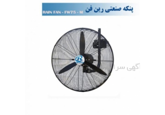 پنکه صنعتی دیواری ساده 75-FW75M با 24 ماه ضمانت پنکه صنعتی دیواری ساده 75-FW75M با 24 ماه ضمانت