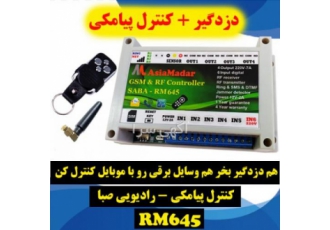 کنترل پیامکی رادیویی صبا Rm۶۴۵ صبا RM645 یک کنترل از راه دور پیامکی