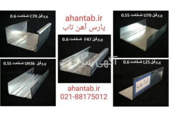 فروش پروفیل گالوانیزه سقف و دیوار کاذب