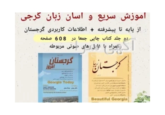 کتاب آموزش زبان گرجی و اطلاعات کاربردی گرجستان