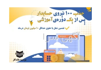 جذب نیروی حسابدار