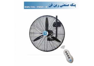 پنکه صنعتی دیواری رین فن سایز65ریموت دار-مدلFW65R پنکه صنعتی دیواری رین فن سایز65ریموت دار-مدلFW65R