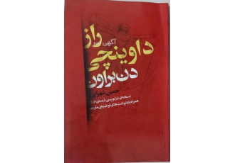 رمز داوینچی / Da Vinco Code