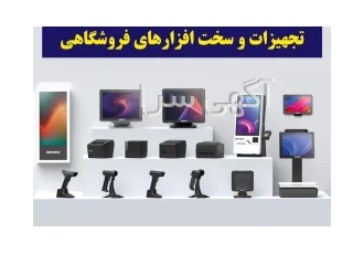 پذیرش نمایندگی تجهیزات و سخت افزارهای فروشگاهی در تهران شرکت تُرناسیستم