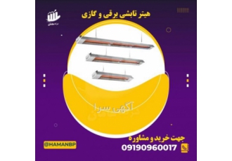 هیتر تابشی، فروش نبشی پلاستیکی، مه پاش قارچ، تسمه هیتر تابشی، فروش نبشی پلاستیکی، مه پاش قارچ، تسمه