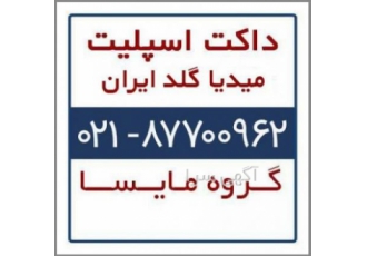 فروش داکت اسپلیت میدیا گلدایران فروش داکت اسپلیت میدیا گلدایران