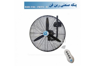 پنکه صنعتی دیواری رین فن سایز75 ریموت دار-مدلFW75R پنکه صنعتی دیواری رین فن سایز75 ریموت دار-مدلFW75R