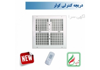 دریچه کولر مربع چهار شبکه نسیم سایز 40*40 ریموت دار