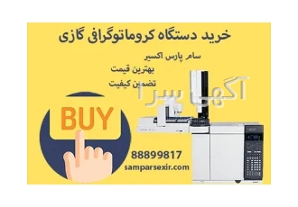 خرید دستگاه کروماتوگرافی گازی GC خرید دستگاه کروماتوگرافی گازی GC سام