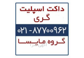 فروش داکت اسپلیت گری داکت اسپلیت گری GREE داکت اسپلیت سرد و گرم گری