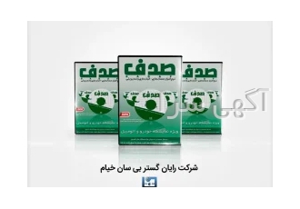 نرم افزار حسابداری صدف ویژه اتومبیل در مشهد کسب و کار خودتان را با نرم