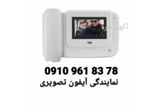 نمایندگی فروش تابا ، فروش آیفون تصویری تابا در اصفهان نمایندگی فروش تابا ، فروش آیفون تصویری تابا در اصفهان