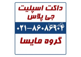 داکت اسپلیت جی پلاس گروه مایسا ارائه دهنده ی داکت اسپلیت ارزان جی پلاس