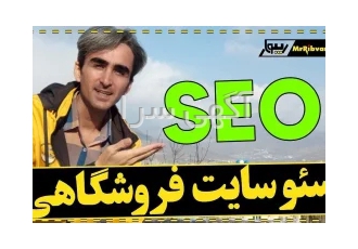 سئو سایت فروشگاهی با بهترین قیمت