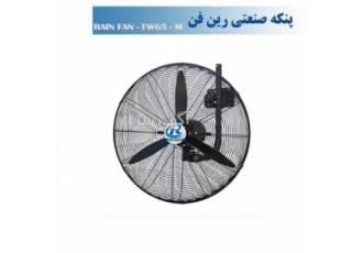 پنکه صنعتی دیواری ساده 65-fw65m با 24 ماه ضمانت پنکه صنعتی دیواری ساده 65-fw65m با 24 ماه ضمانت