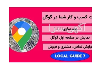 ثبت کسب و کار شما در گوگل { افزایش تماس مشتریان}