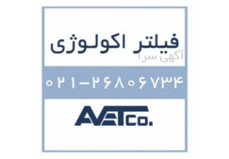 فروش فیلتر اکولوژی - Ecology Units فروش فیلتر اکولوژی - Ecology Units