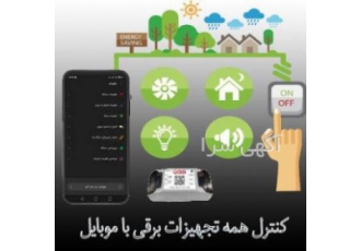 ماژولهای هوشمند تمامی تجهیزات برقی خود را با موبایل از هرجایی که هستید