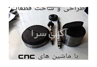 خدمات تراش CNC در اسلامشهر طراحی ساخت قطعات صنعتی با بیش از دو دهه