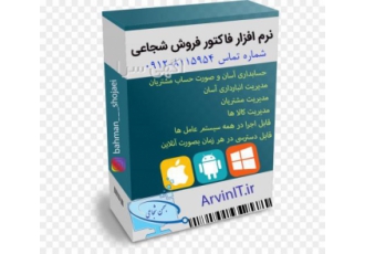 نرم افزار فاکتور فروش شجاعی