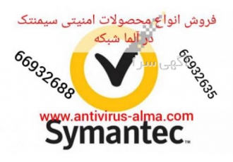 فروش انواع محصولات امنیتی سیمنتک/ آلما شبکه --66932