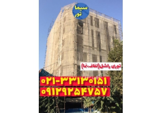 توری راشل لفاف نما ساختمانی