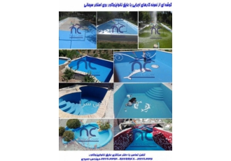 رنگ استخری ضدجلبک نانو برای آببندی استخر در کرج رنگ استخری ضدجلبک نانو برای آببندی استخر در کرج