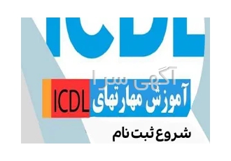 آموزش ICDL در تنکابن شروع ثبت نام دوره تابستانه آموزش ICDL و کاربر