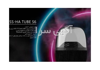 اسپیکر مدل DSS_HA TUBE. S6دوو